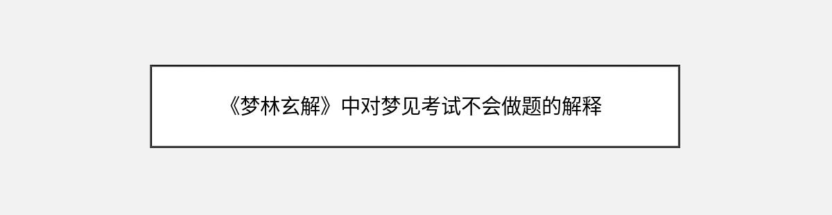 《梦林玄解》中对梦见考试不会做题的解释