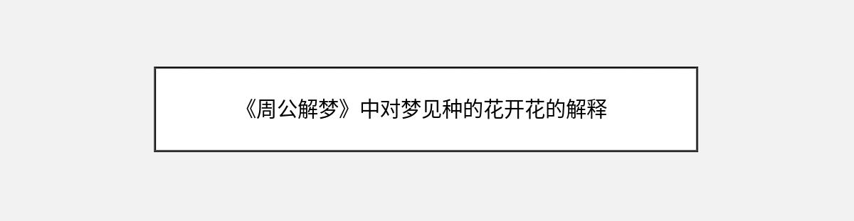 《周公解梦》中对梦见种的花开花的解释