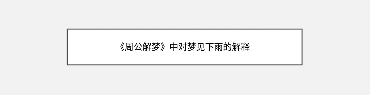 《周公解梦》中对梦见下雨的解释