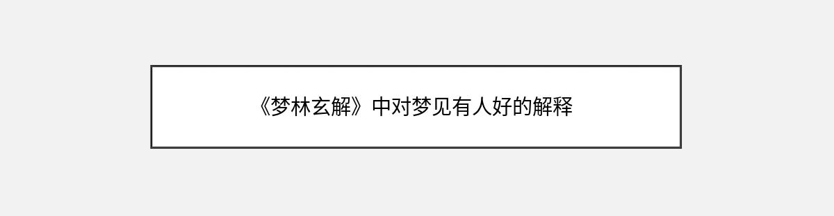 《梦林玄解》中对梦见有人好的解释