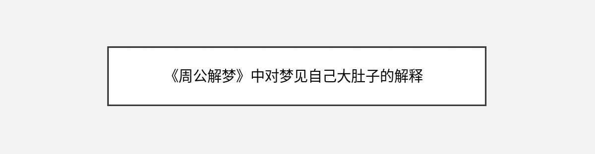 《周公解梦》中对梦见自己大肚子的解释