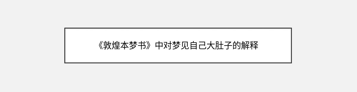 《敦煌本梦书》中对梦见自己大肚子的解释