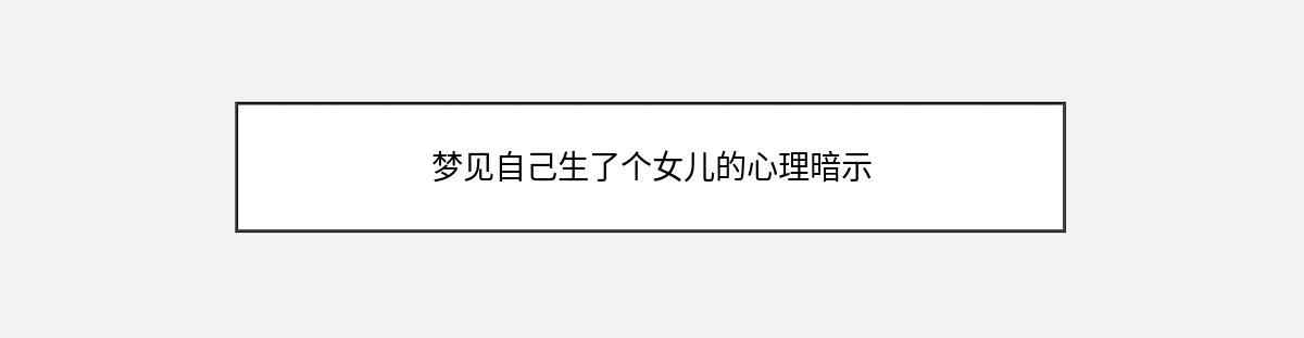 梦见自己生了个女儿的心理暗示