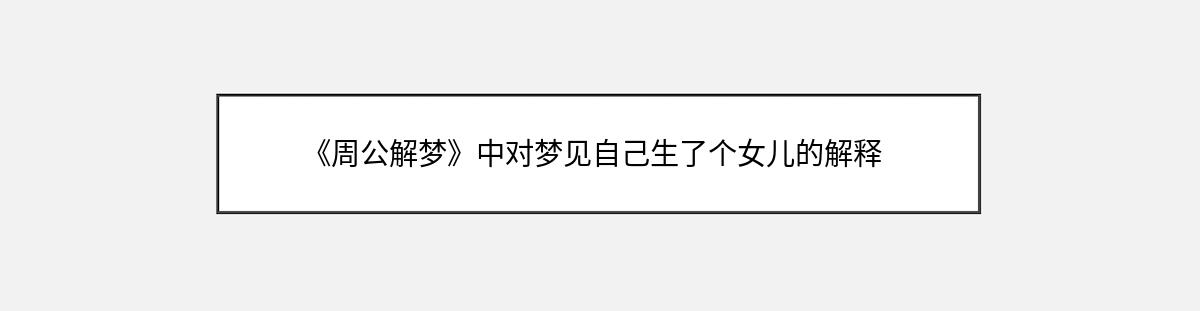 《周公解梦》中对梦见自己生了个女儿的解释