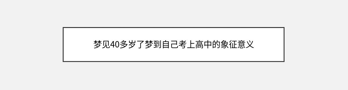 梦见40多岁了梦到自己考上高中的象征意义