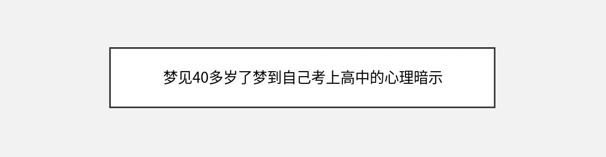 梦见40多岁了梦到自己考上高中的心理暗示