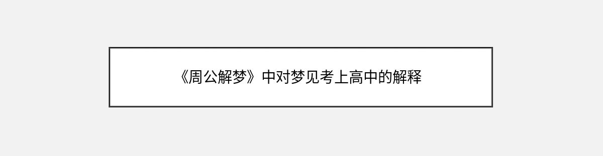 《周公解梦》中对梦见考上高中的解释