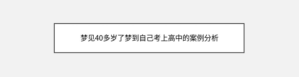 梦见40多岁了梦到自己考上高中的案例分析