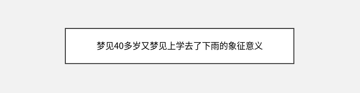 梦见40多岁又梦见上学去了下雨的象征意义