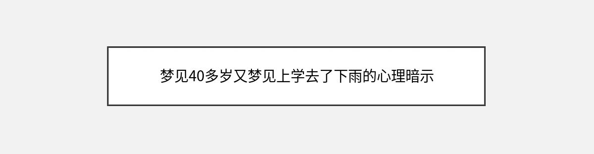 梦见40多岁又梦见上学去了下雨的心理暗示