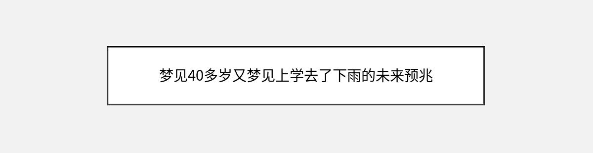 梦见40多岁又梦见上学去了下雨的未来预兆