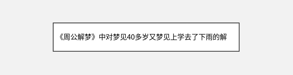 《周公解梦》中对梦见40多岁又梦见上学去了下雨的解释