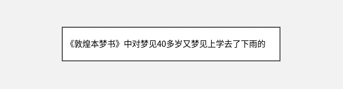 《敦煌本梦书》中对梦见40多岁又梦见上学去了下雨的解释