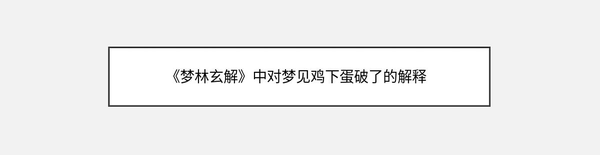 《梦林玄解》中对梦见鸡下蛋破了的解释