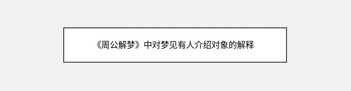 《周公解梦》中对梦见有人介绍对象的解释