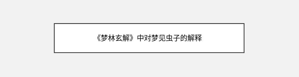 《梦林玄解》中对梦见虫子的解释