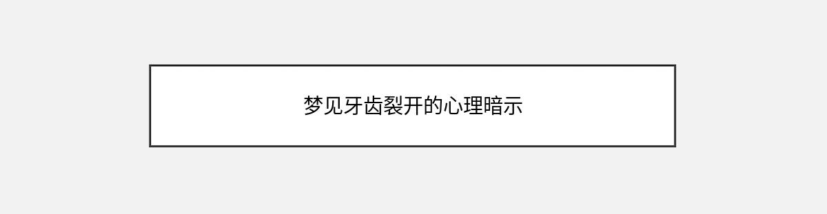 梦见牙齿裂开的心理暗示