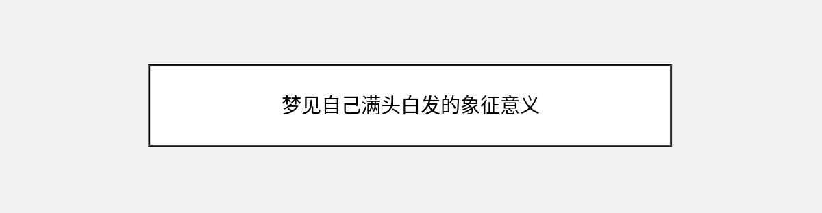 梦见自己满头白发的象征意义