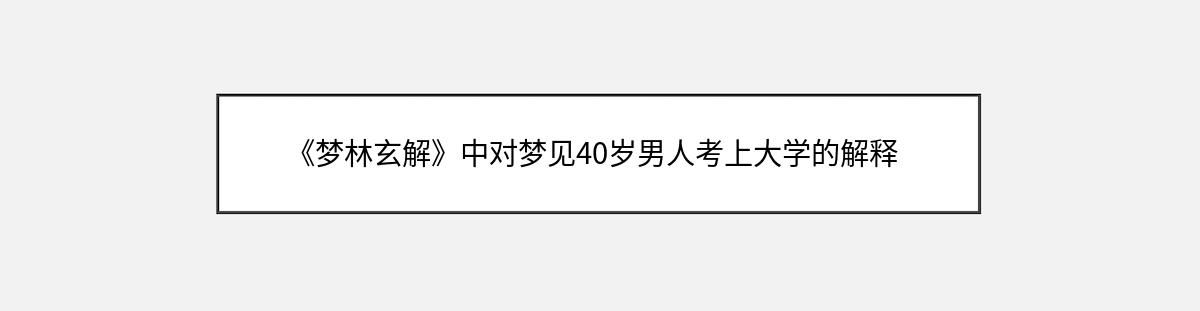 《梦林玄解》中对梦见40岁男人考上大学的解释