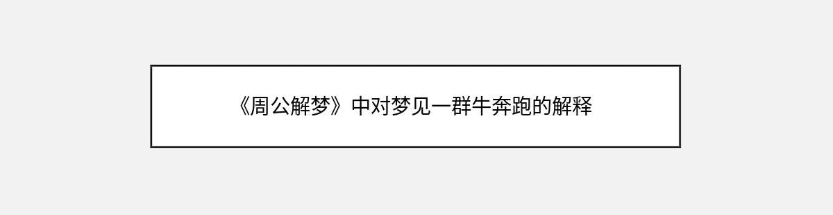 《周公解梦》中对梦见一群牛奔跑的解释