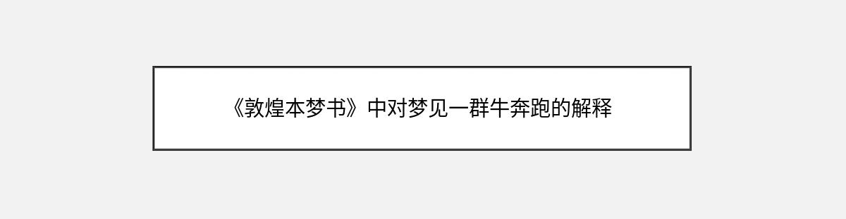 《敦煌本梦书》中对梦见一群牛奔跑的解释