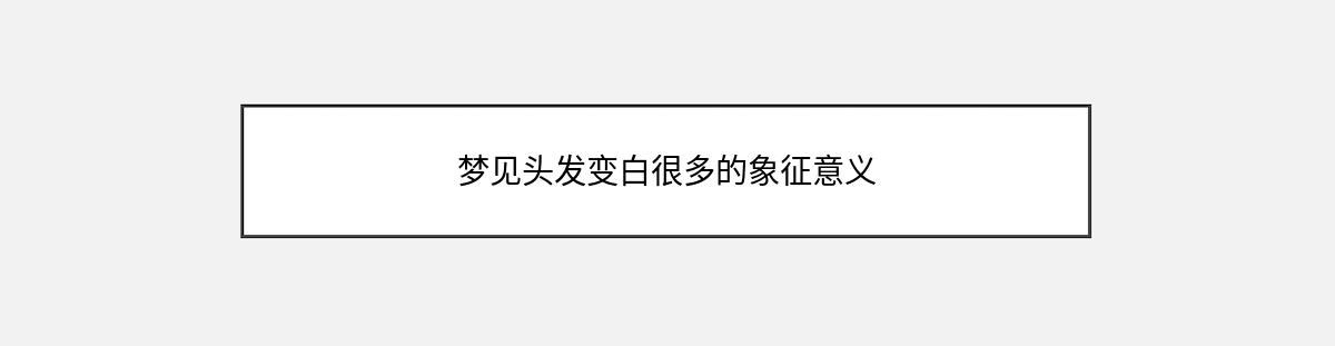 梦见头发变白很多的象征意义