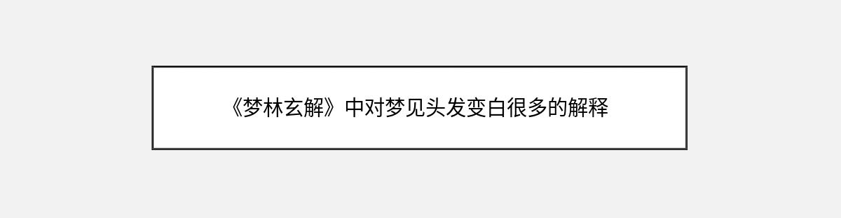 《梦林玄解》中对梦见头发变白很多的解释