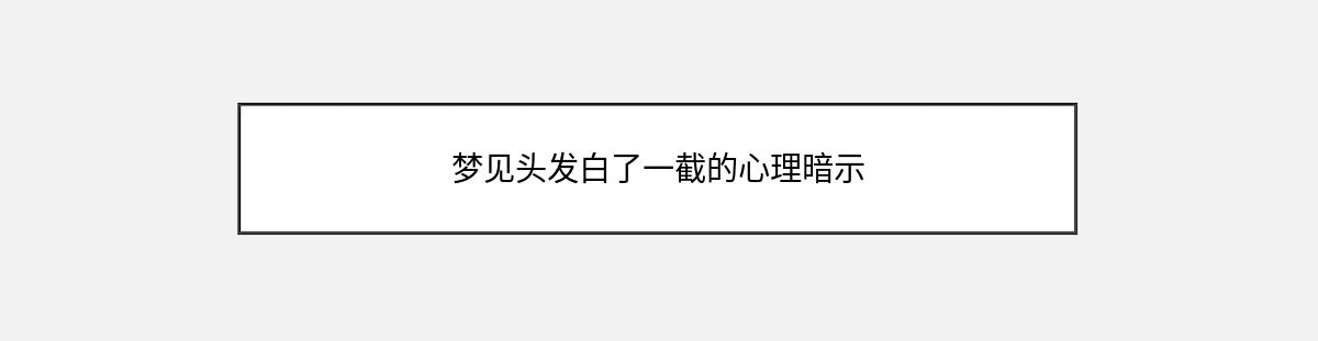 梦见头发白了一截的心理暗示