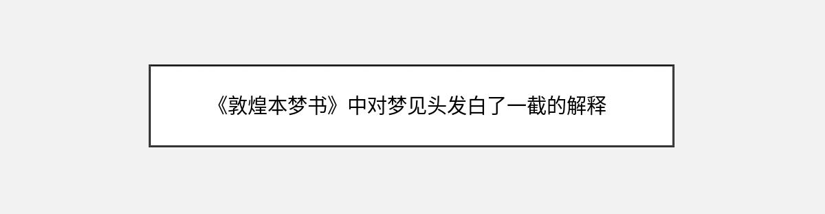 《敦煌本梦书》中对梦见头发白了一截的解释