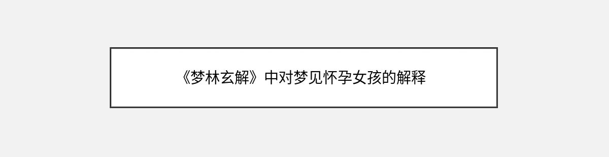 《梦林玄解》中对梦见怀孕女孩的解释