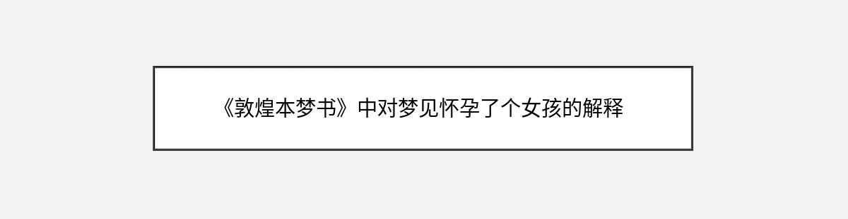 《敦煌本梦书》中对梦见怀孕了个女孩的解释