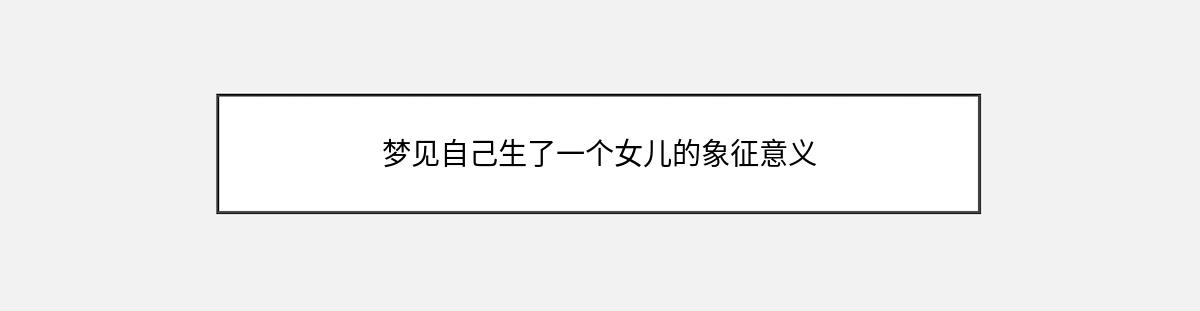 梦见自己生了一个女儿的象征意义