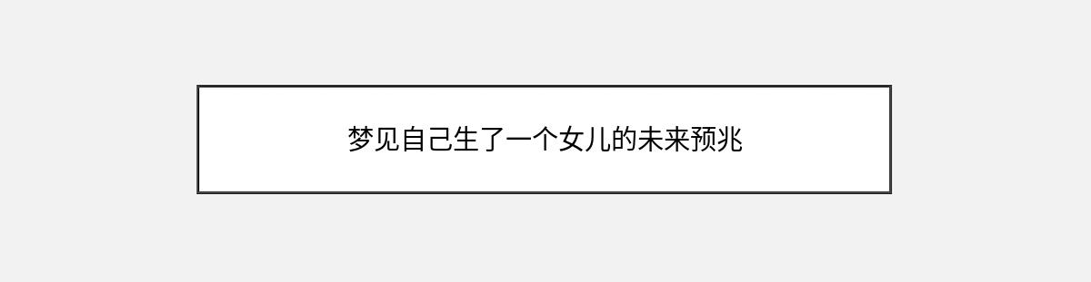 梦见自己生了一个女儿的未来预兆