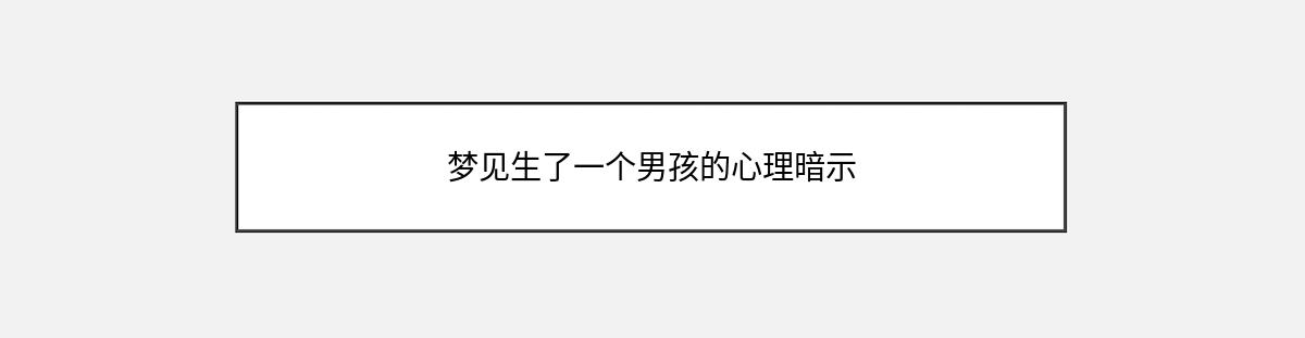 梦见生了一个男孩的心理暗示