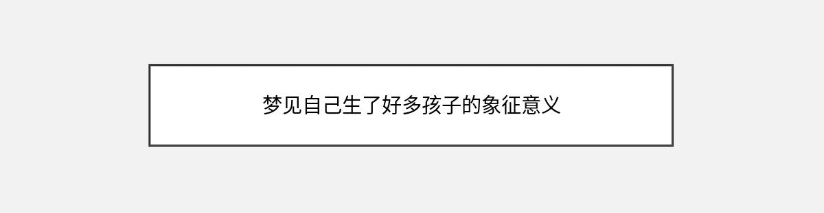 梦见自己生了好多孩子的象征意义