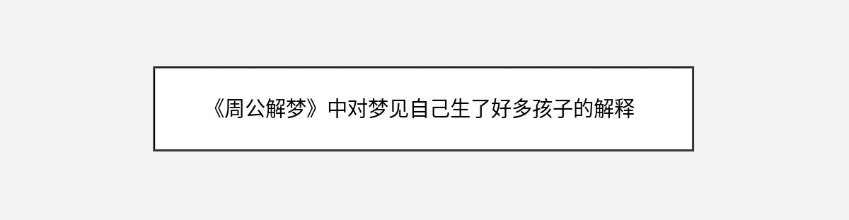 《周公解梦》中对梦见自己生了好多孩子的解释