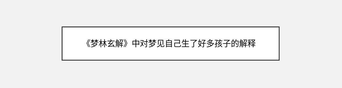 《梦林玄解》中对梦见自己生了好多孩子的解释