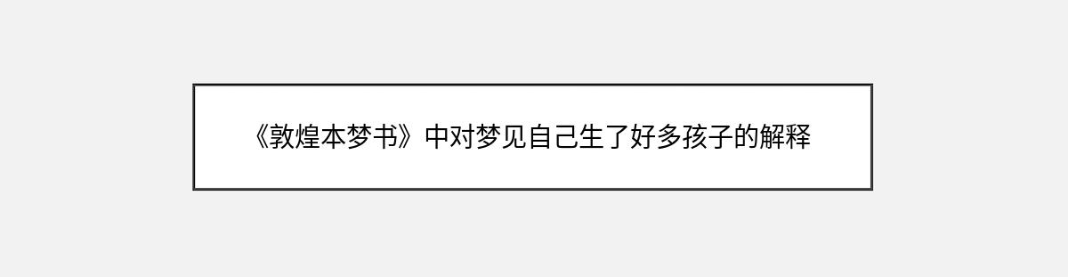 《敦煌本梦书》中对梦见自己生了好多孩子的解释