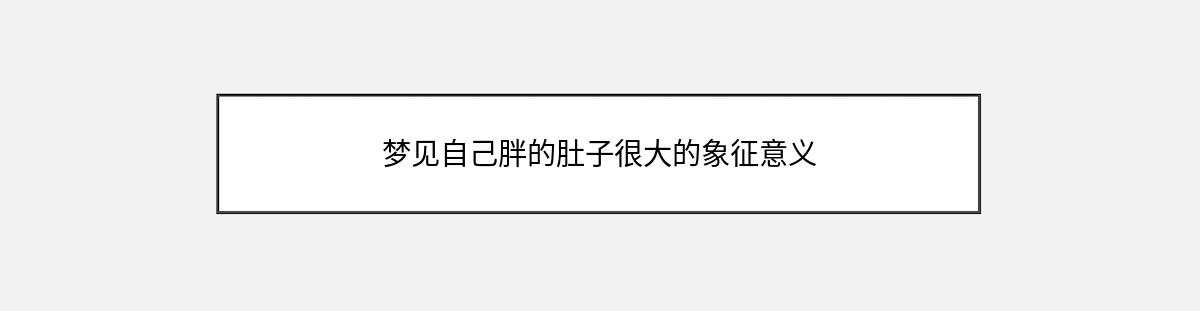 梦见自己胖的肚子很大的象征意义