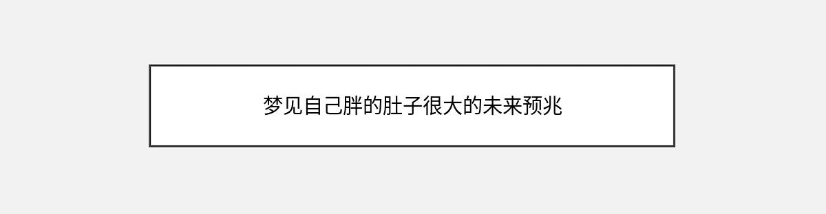 梦见自己胖的肚子很大的未来预兆