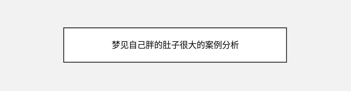 梦见自己胖的肚子很大的案例分析