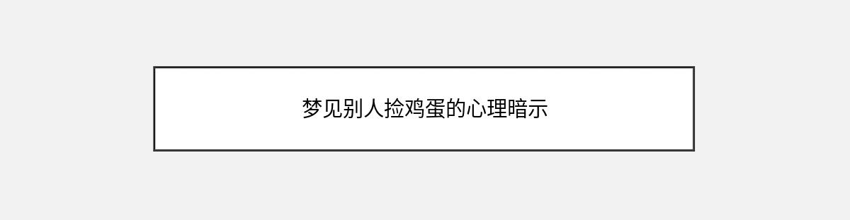 梦见别人捡鸡蛋的心理暗示