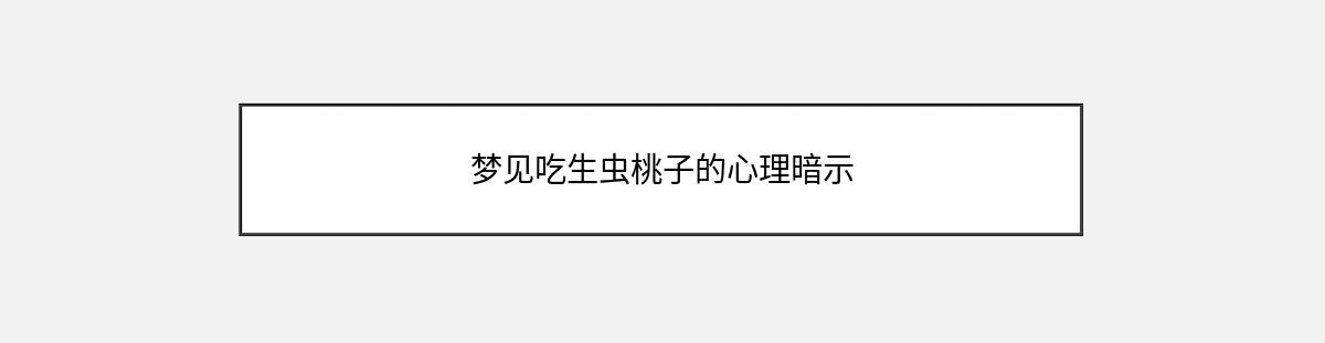 梦见吃生虫桃子的心理暗示