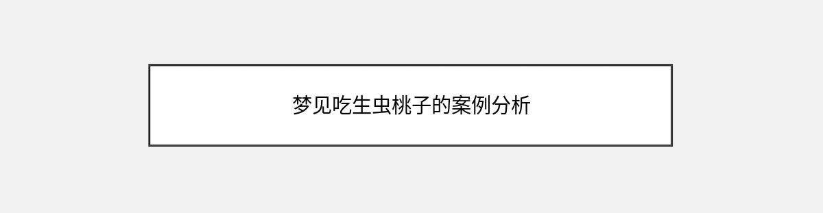 梦见吃生虫桃子的案例分析