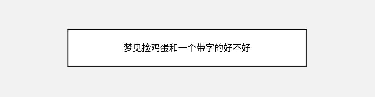 梦见捡鸡蛋和一个带字的好不好