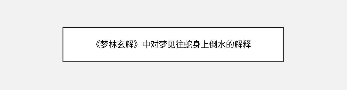 《梦林玄解》中对梦见往蛇身上倒水的解释