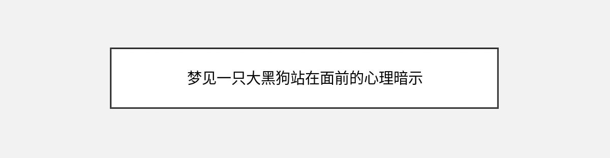 梦见一只大黑狗站在面前的心理暗示