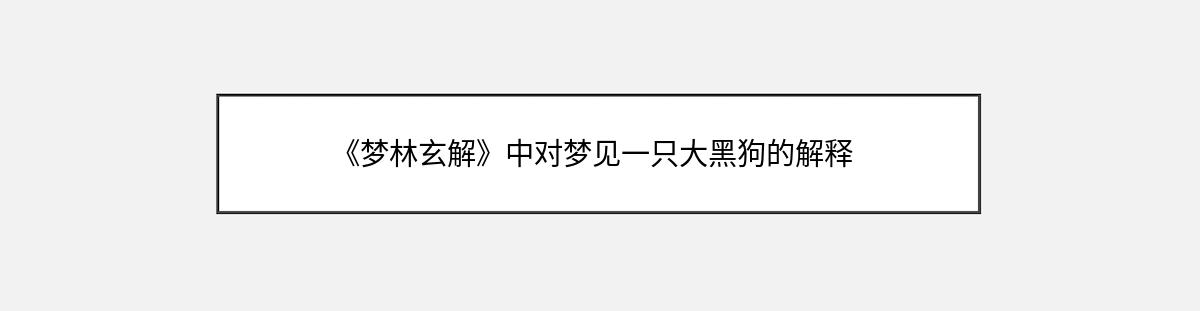 《梦林玄解》中对梦见一只大黑狗的解释