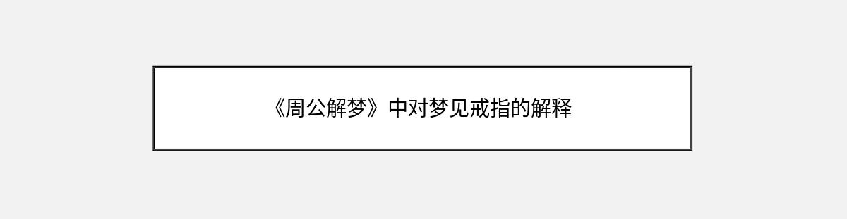 《周公解梦》中对梦见戒指的解释