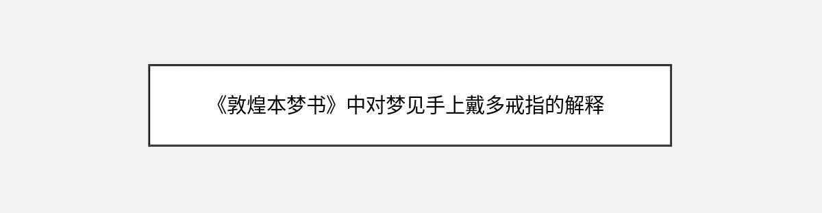 《敦煌本梦书》中对梦见手上戴多戒指的解释